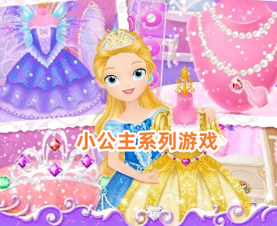 小公主系列游戏