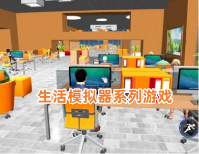 生活模拟器系列游戏