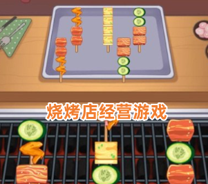 烧烤店经营游戏