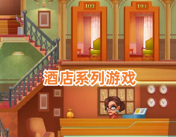 酒店系列游戏