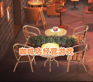 咖啡店经营游戏