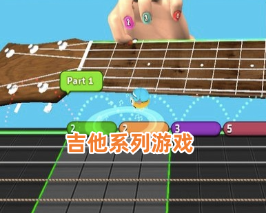 吉他系列游戏