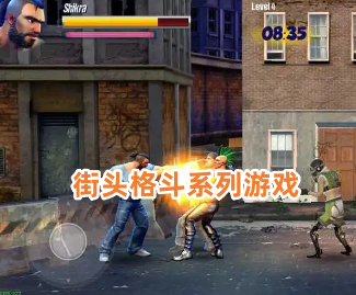 街头格斗系列游戏