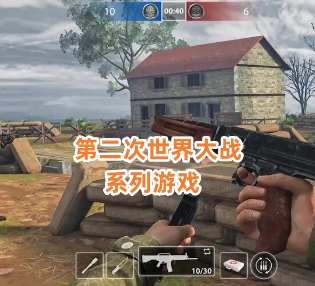 第二次世界大战系列游戏