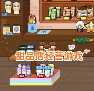 甜品店经营游戏