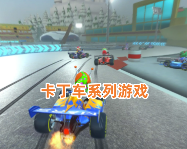 卡丁车系列游戏