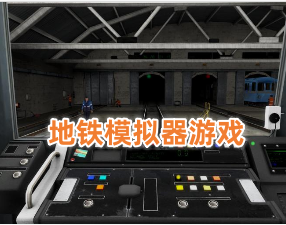 地铁模拟器游戏