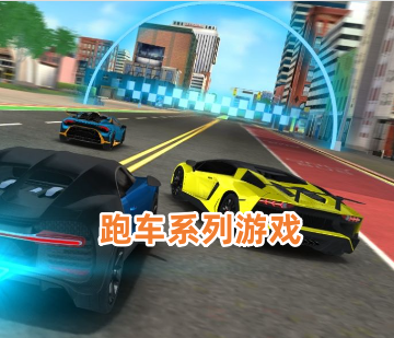 跑车系列游戏