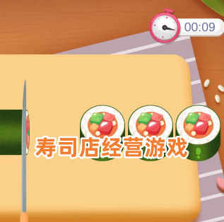 寿司店经营游戏