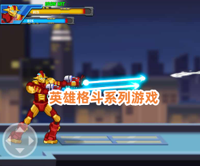 英雄格斗系列游戏