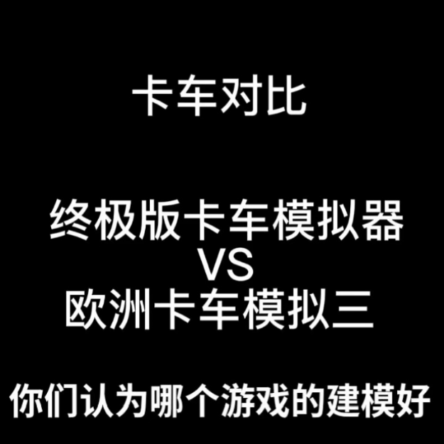 欧洲卡车模拟器