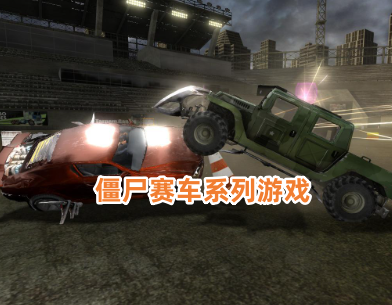 僵尸赛车系列游戏