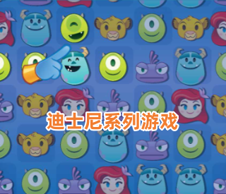 迪士尼系列游戏