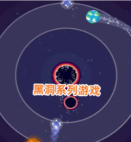 黑洞系列游戏