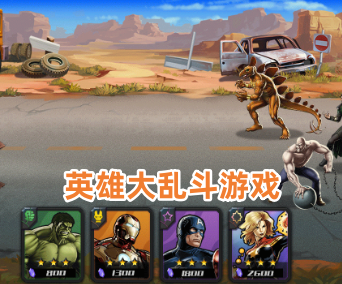 英雄大乱斗游戏