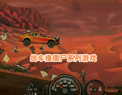 战车撞僵尸系列游戏