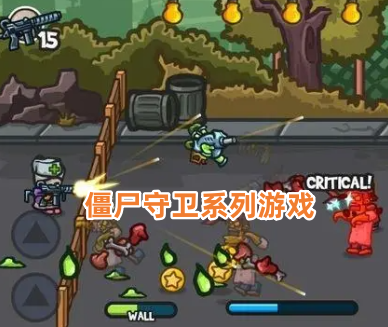 僵尸守卫系列游戏