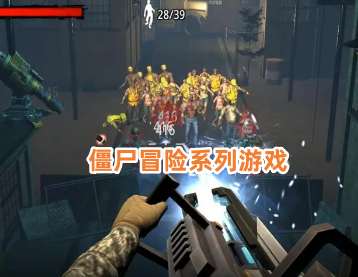 僵尸冒险系列游戏