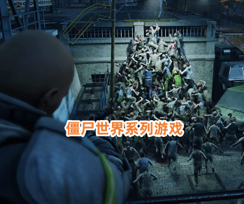 僵尸世界系列游戏