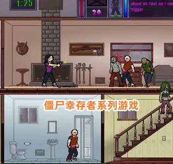 僵尸幸存者系列游戏