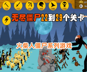 火柴人僵尸系列游戏