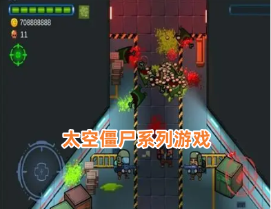 太空僵尸系列游戏