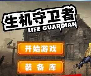 守卫者系列游戏