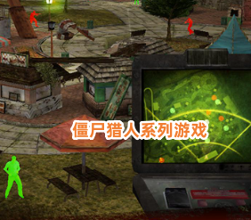 僵尸猎人系列游戏