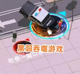黑洞吞噬游戏