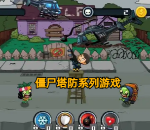 僵尸塔防系列游戏