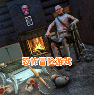 恐怖冒险游戏