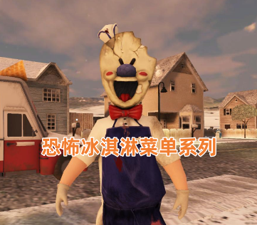恐怖冰淇淋菜单系列