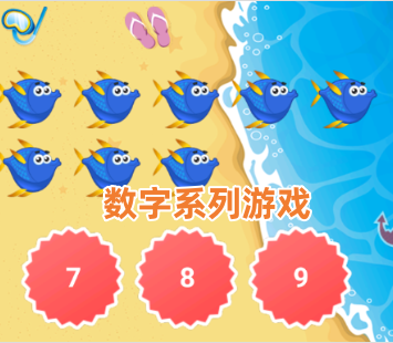 数字系列游戏