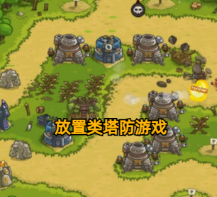 放置类塔防游戏