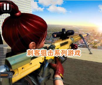 刺客狙击系列游戏