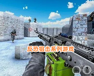 反恐狙击系列游戏