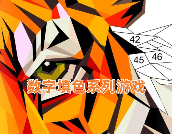数字填色游戏