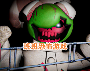班班恐怖游戏