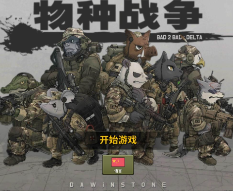 物种战争系列游戏