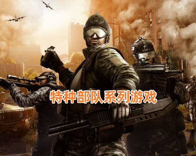 特种部队系列游戏