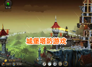 城堡塔防游戏