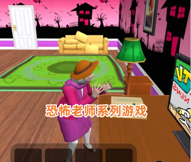 恐怖老师系列游戏