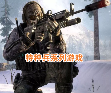 特种兵系列游戏