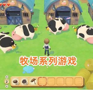 牧场系列游戏
