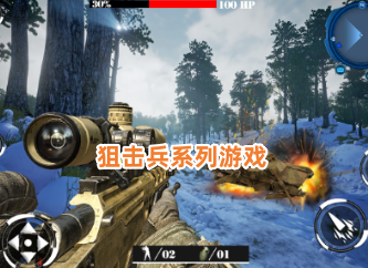 狙击兵系列游戏