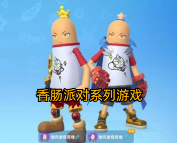 香肠派对系列游戏