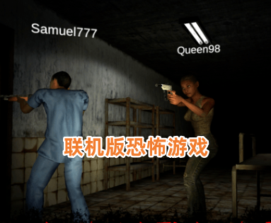 联机版恐怖游戏