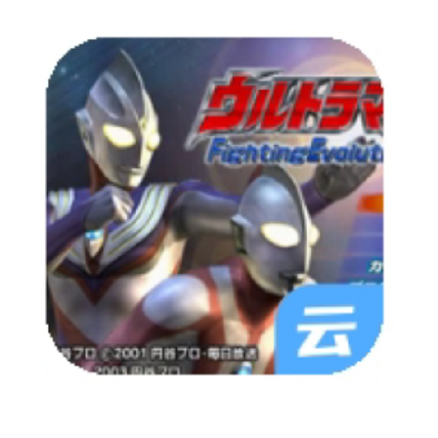 奥特曼格斗进化类