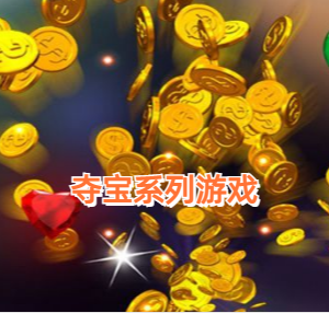 夺宝系列游戏