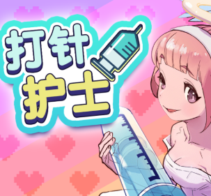 打针系列游戏